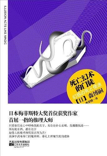 死亡幻术的门徒(出书版)