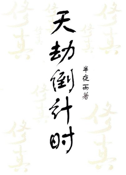 天劫倒計時
