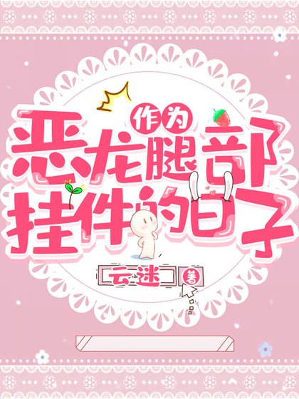 作为恶龙腿部挂件的日子