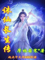 (诛仙同人)诛仙长生传