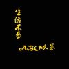生活不易,ABO叹气