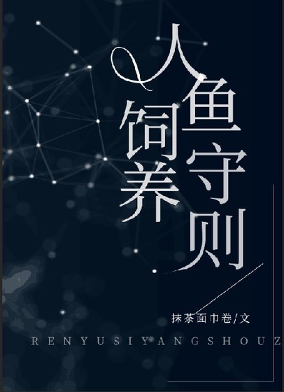 人鱼饲养守则