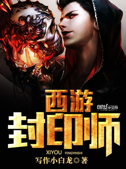 (西游记同人)西游封印师