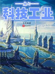 魔幻科技工业