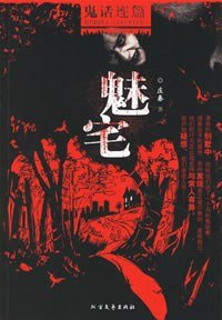 魅宅(出书版)