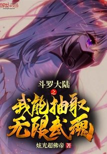 (斗罗同人)斗罗大陆之我能抽取无限武魂