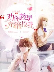 劝你趁早,弃暗投我