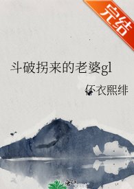 (斗破同人)斗破拐来的老婆gl