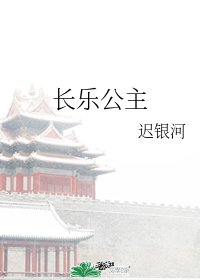长乐公主