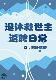 (综漫同人)退休救世主返聘日常