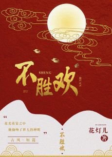 不胜欢