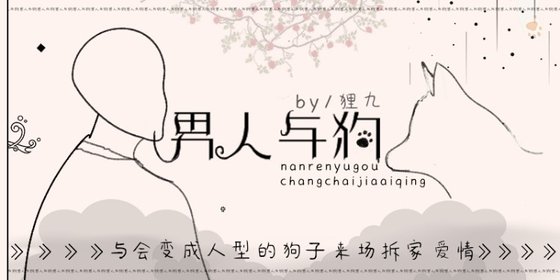 男人与狗