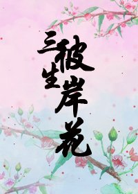 三生彼岸花