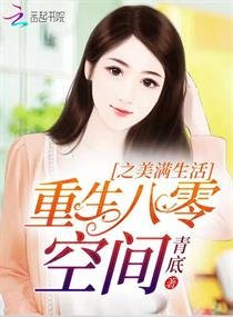 重生八零空间之美满生活文
