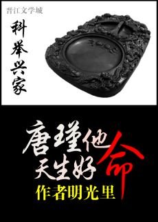 科举兴家:唐瑾他天生好命