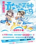 恶女宣言:敢把天神拉下马