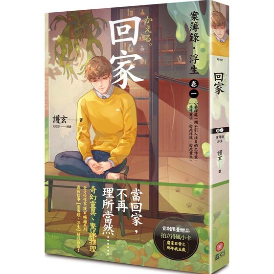 案簿录·浮生卷一回家(出书版)