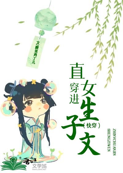 直女穿进生子文(快穿)