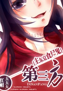 (BG/主东京食尸鬼同人)第三方