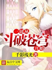 一切从斗破苍穹开始