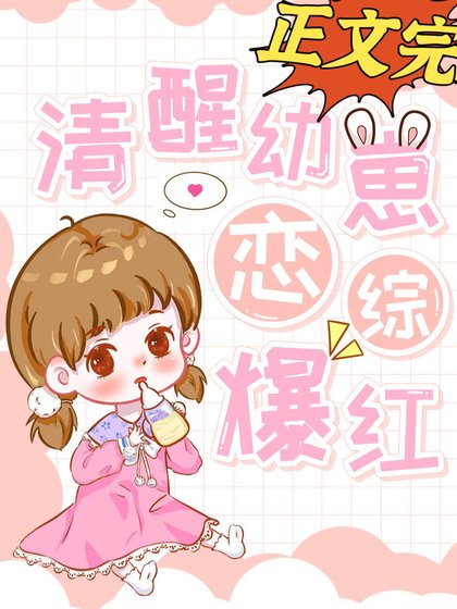 清醒幼崽,恋综爆红