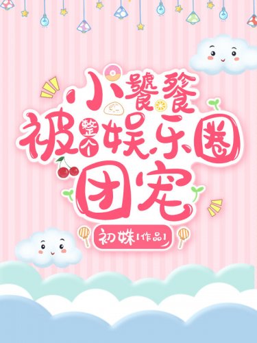 小饕餮被整个娱乐圈团宠