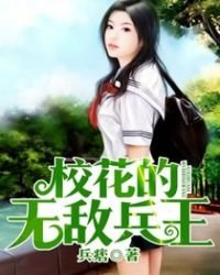 校花的无敌兵王