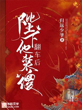 陛下他装傻翻车后