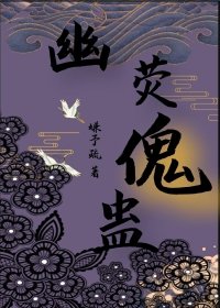 幽荧傀蛊
