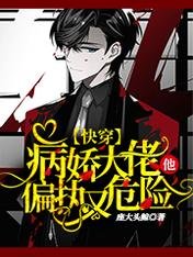 快穿:病娇大佬他偏执又危险。