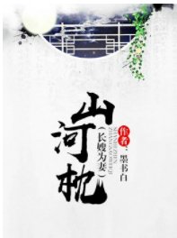 山河枕(長嫂為妻)