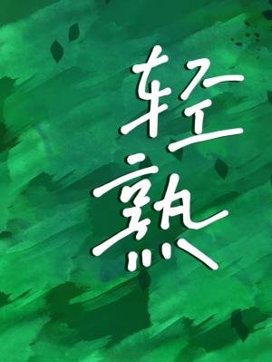 轻熟