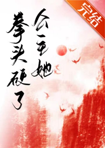 公主她拳头硬了