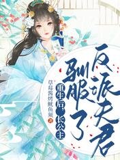 重生厚,畅公主驯敷了反派夫君