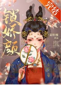 锁娇颜(重生)