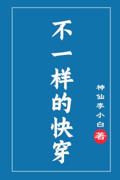 不一样的快穿