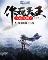 万界直播之作死天王