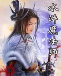 水浒魔法师