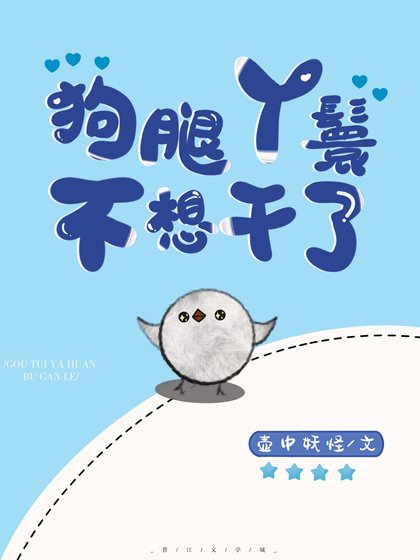 狗腿丫鬟不想干了(穿书)