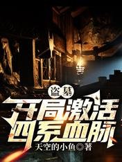 盗墓:开局激活四系血脉。