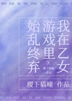 我在乙女游戏里始乱终弃