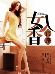 官路女人项