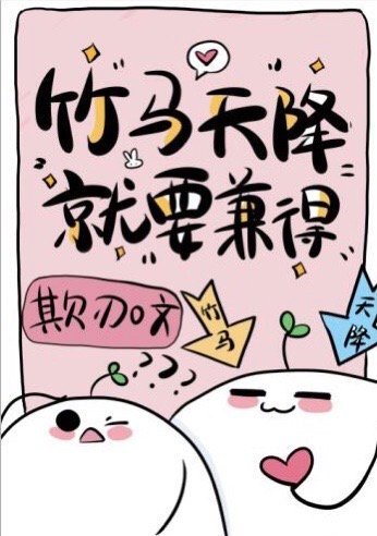 念作天降,实为竹马