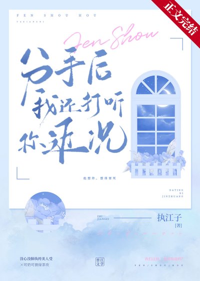 分手后我还打听你近况