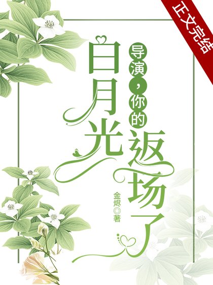 导演,你的白月光返场了