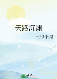 天路沉渊