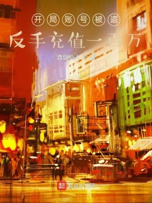 开局账号被盗,反手充值一百万