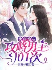 快穿炮灰:攻略男主101次