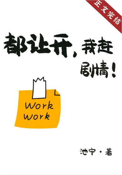 都让开,我赶剧情!