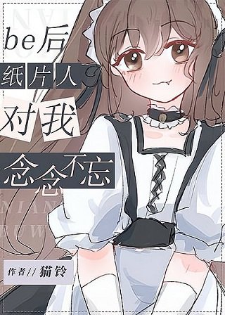 (综漫同人)be后纸片人对我念念不忘/去他的恋爱游戏!